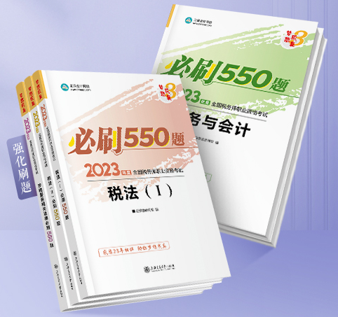 税务师必刷550题 税务师必刷550题