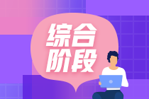 注册会计师综合阶段特点及各科目考试重点