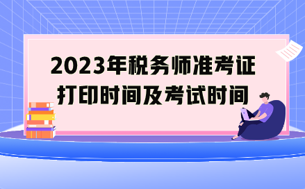 2023年税务师准考证打印时间