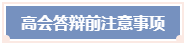 答辩在即 高级会计师评审答辩前及答辩时注意事项
