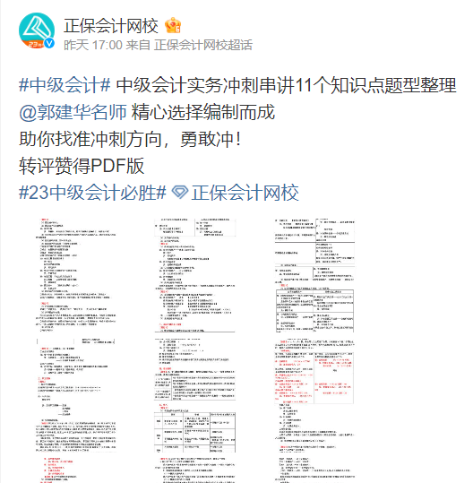 转发微博得中级会计实务考前11题