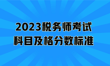 2023税务师考试科目及格分数标准