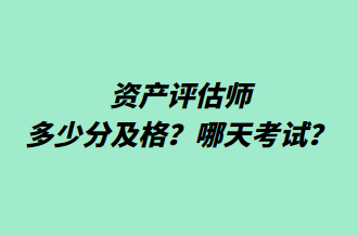 资产评估师多少分及格?哪天考试? 资产评估师多少分及格?哪天考试?