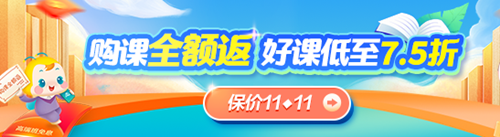 税务师课程优惠+全额返