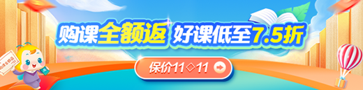 中级经济师备考冲刺季 好课低至7.5折 限时全额返！