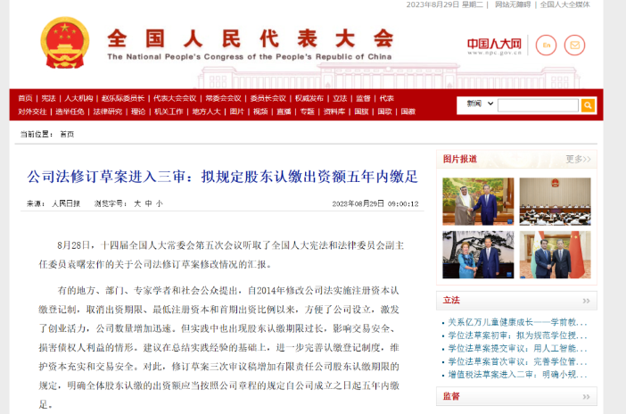 公司法再修订！认缴出资五年内缴足？