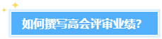 学员反馈：高会评审业绩很重要！考生该如何撰写题？