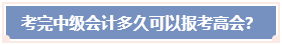 考完中级会计职称 必须要过5年才能报考高会吗? 考完中级会计职称 必须要过5年才能报考高会吗?