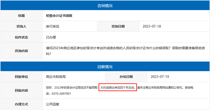 河南商丘2023年初级会计资格证书领取时间