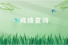 9月ACCA考试成绩查询入口是? 9月ACCA考试成绩查询入口是?