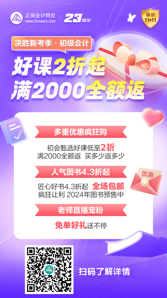 决胜新考季 多重优惠疯狂GO 初级会计好课低至2折 保价11◆11 决胜新考季 多重优惠疯狂GO 初级会计好课低至2折 保价11◆11