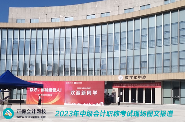 2023中级会计职称考试开考啦！让我们走近现场！
