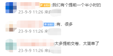 【考生百态】2023中级会计考试好多提前出考场的 是题目太简单了? 【考生百态】2023中级会计考试好多提前出考场的 是题目太简单了?