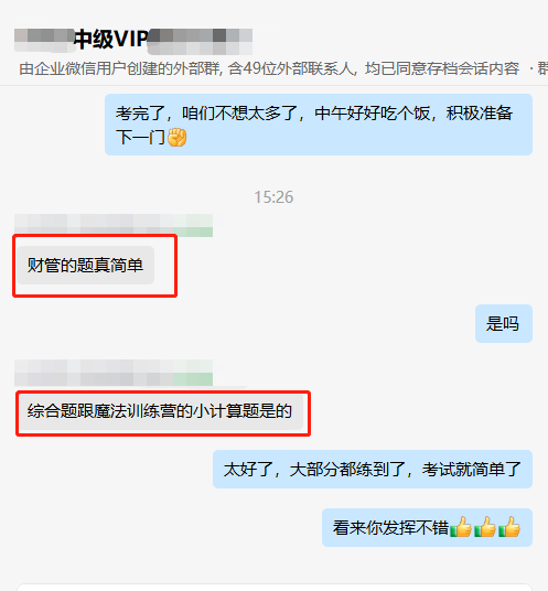 中级会计VIP班学员考后对“魔法训练营”夸夸夸！