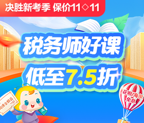 中级转战税务师 学习正当时