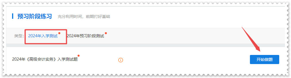 2024年高级会计师“入学测试题”“预习阶段测试”已开通