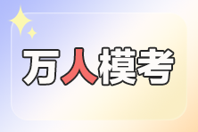 万人模考 万人模考