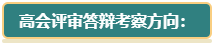 【评审季】高会评审答辩考察方向及要求了解一下