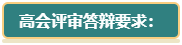 【评审季】高会评审答辩考察方向及要求了解一下