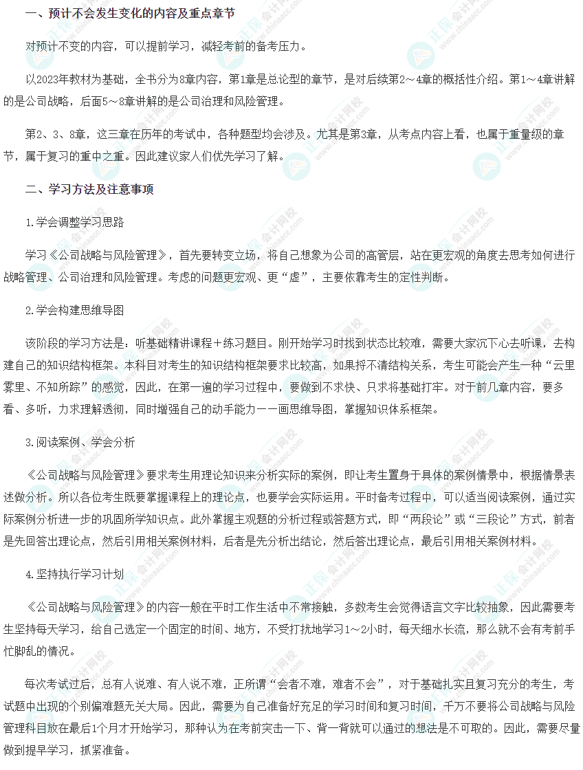 2024年注会《公司战略与风险管理》预习阶段方法及注意事项