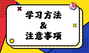 速看！2024年注会《经济法》预习阶段学习方法及注意事项