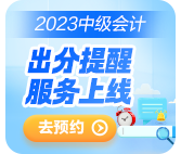 2023中级会计考试成绩10月31日前公布 查分这些事你知道吗？