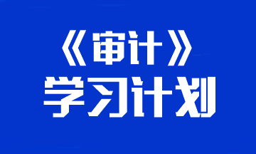 【建议收藏】2024年注册会计师《审计》预习计划表！