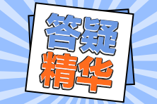 答疑精华 答疑精华