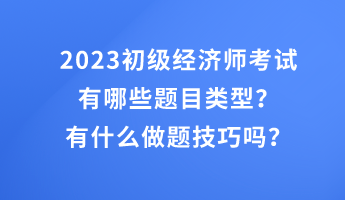 2023初级经济师考试有哪些题目类型？有什么做题技巧吗？