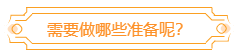中级会计考过后 如何为高会做准备？