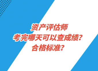 资产评估师考完哪天可以查成绩?合格标准? 资产评估师考完哪天可以查成绩?合格标准?