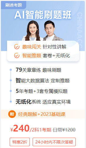 初会AI智能刷题班限时2折 复购低至1折 这波福利就等你来~