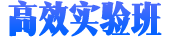 高效实验班
