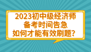 2023初中级经济师备考时间告急 如何才能有效刷题？