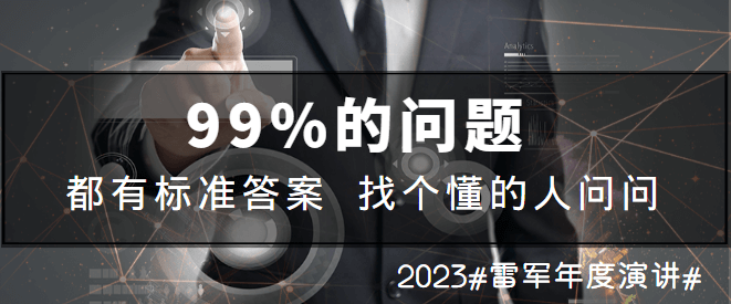 2023#雷军年度演讲#