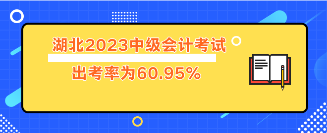 湖北2023年中级会计考试出考率60.95%