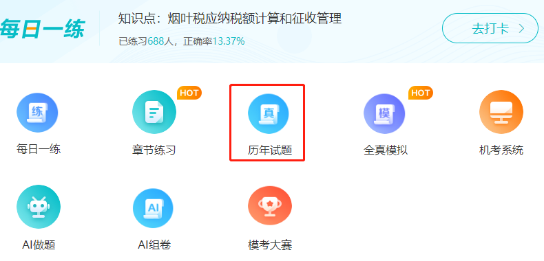 进入税务师免费题库(电脑端) 进入税务师免费题库(电脑端)