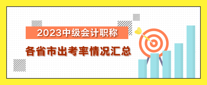 2023年中级会计职称考试各省出考率情况汇总 2023年中级会计职称考试各省出考率情况汇总