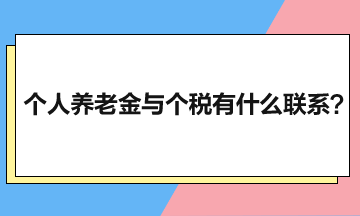 个人养老金与个税有啥联系？递延纳税优惠政策如何享？