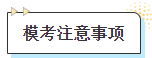 模考注意事项 模考注意事项