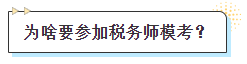 为何参加税务师模考 为何参加税务师模考