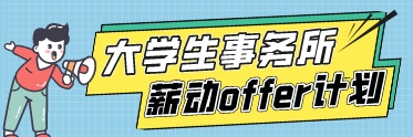 大学生事务所薪动offer计划 大学生事务所薪动offer计划