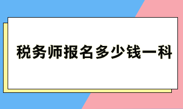 税务师报名多少钱一科？