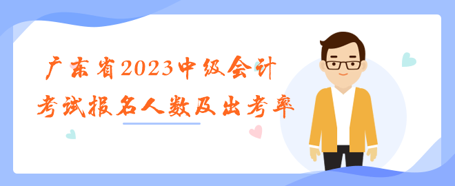 广东省2023年中级会计职称考试报名人数 广东省2023年中级会计职称考试报名人数