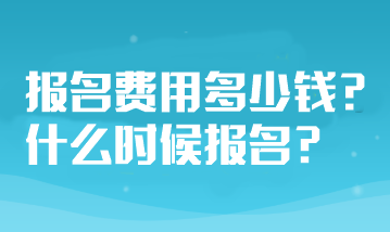 山东省注册会计师考试报名费用多少钱?什么时候报名? 山东省注册会计师考试报名费用多少钱?什么时候报名?