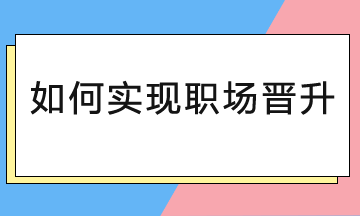 会计人如何实现职场晋升
