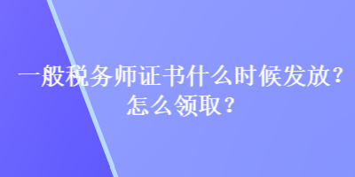 一般税务师证书什么时候发放？怎么领取？