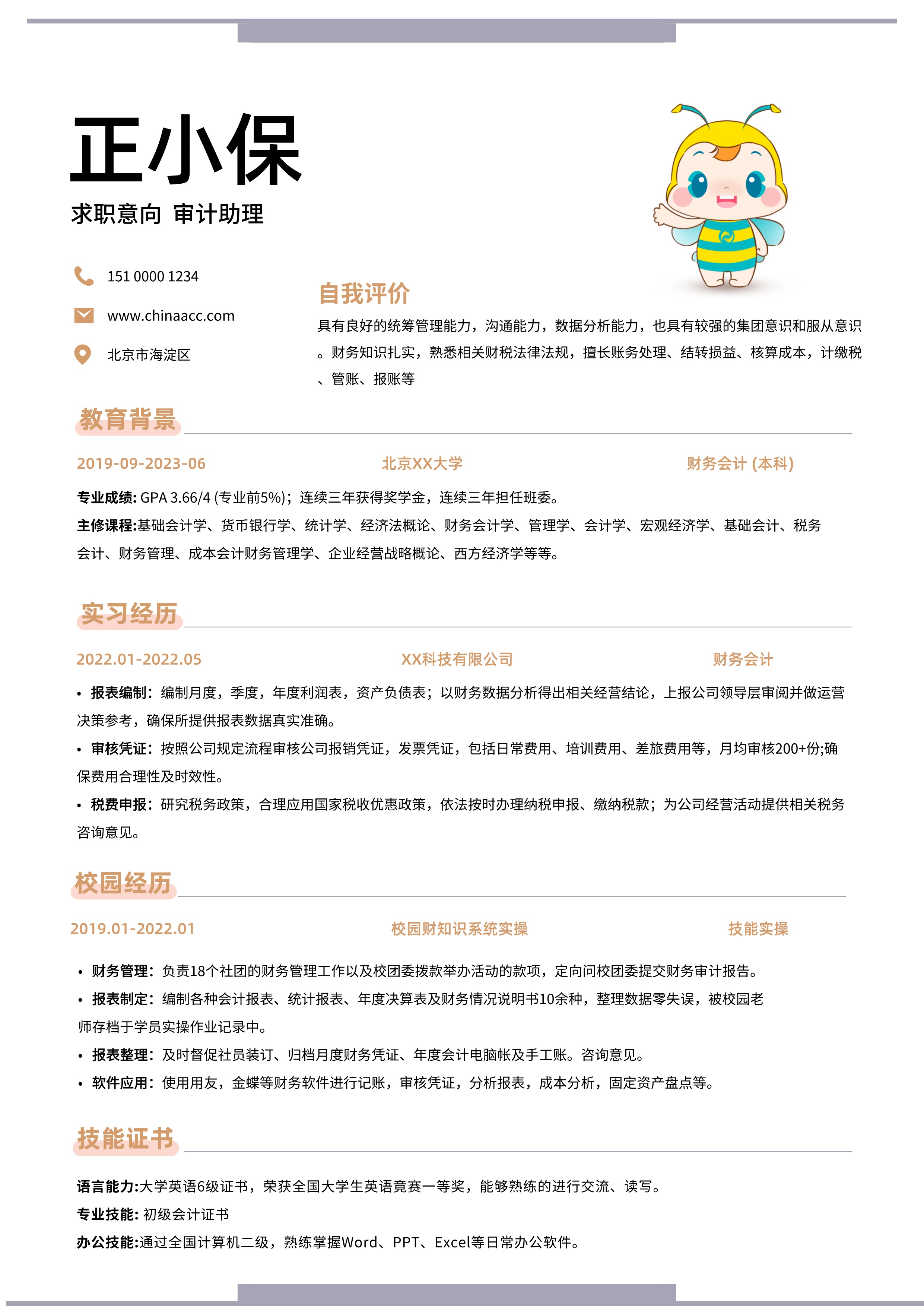 审计助理简历模板