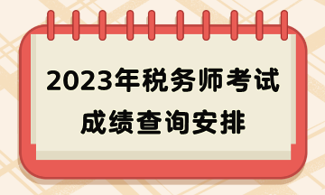 2023年税务师考试成绩查询安排