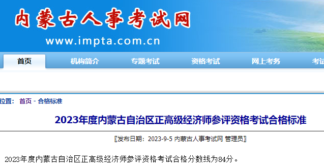 内蒙古正高级经济师合格标准